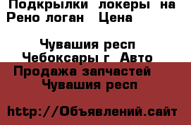 Подкрылки (локеры) на Рено-логан › Цена ­ 1 450 - Чувашия респ., Чебоксары г. Авто » Продажа запчастей   . Чувашия респ.